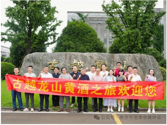 访诗韵古越 品黄酒文化———南京市酒类收藏协会品牌活动走进古越龙山