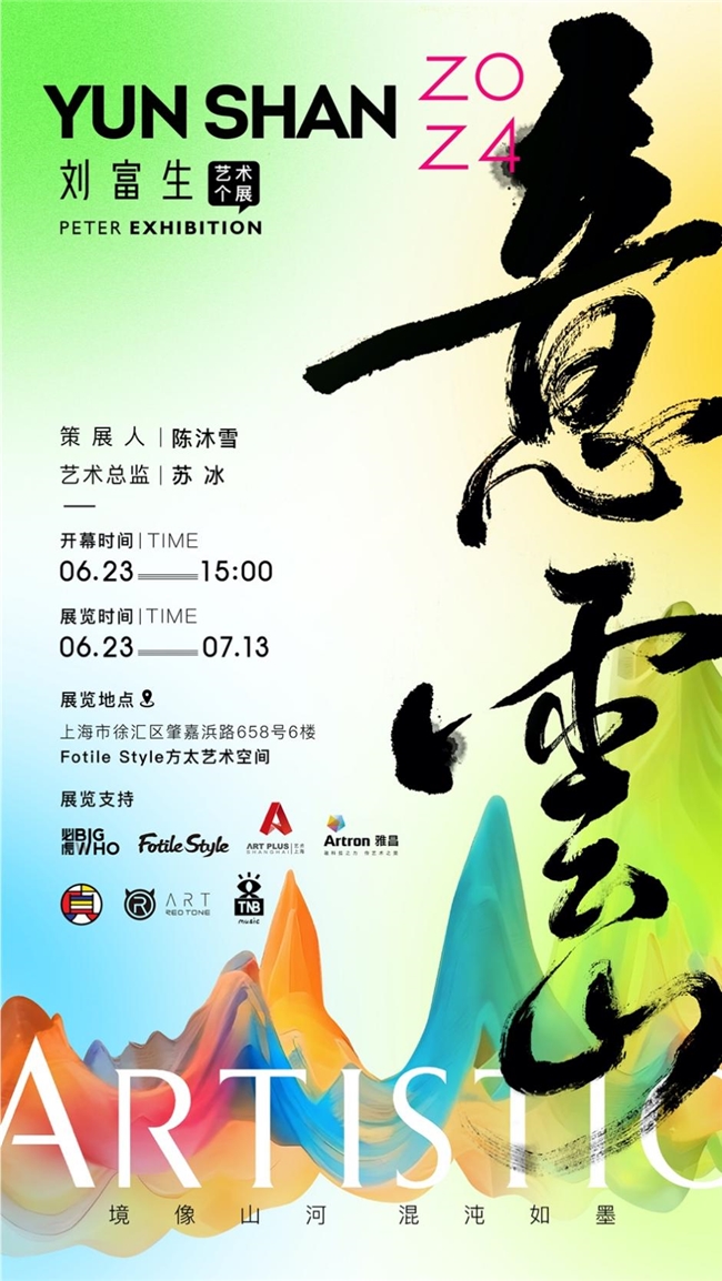 一场数字艺术与传统山水的时空交融-《意云山》---刘富生艺术个展在上海方太艺术空间盛大开幕