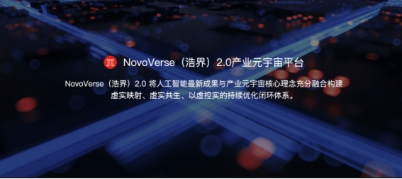 国产“Omniverse”诞生！ 联想新视界重磅推出NovoVerse（浩界）2.0产业元宇宙平台