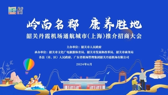 岭南与魔都的文旅碰撞 韶关丹霞机场通航城市推介招商大会即将启程上海