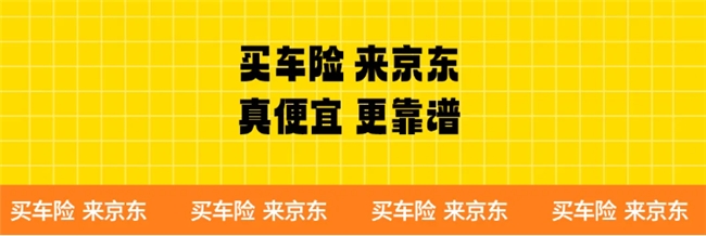 京东保·车险全网比价，价格透明，让你买得明白，省得安心