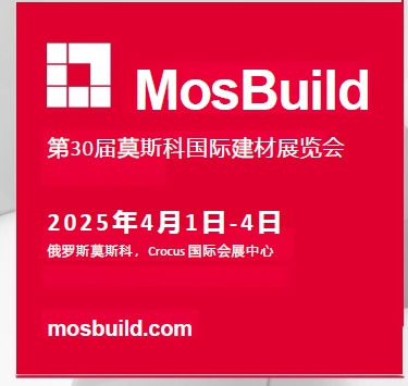 第29届MosBuild国际建材展览会：行业盛会影响深远