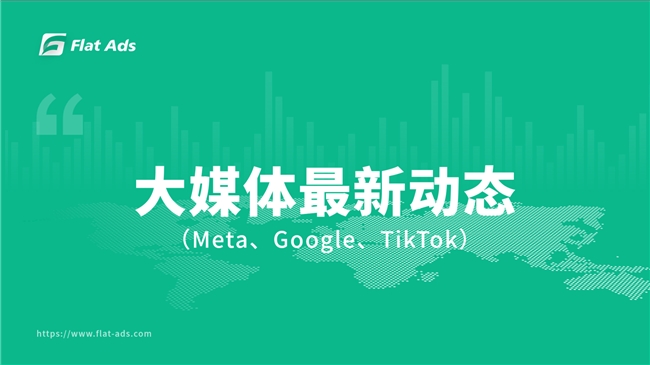 Flat Ads资讯：Meta、Google、TikTok 6月产品政策速递