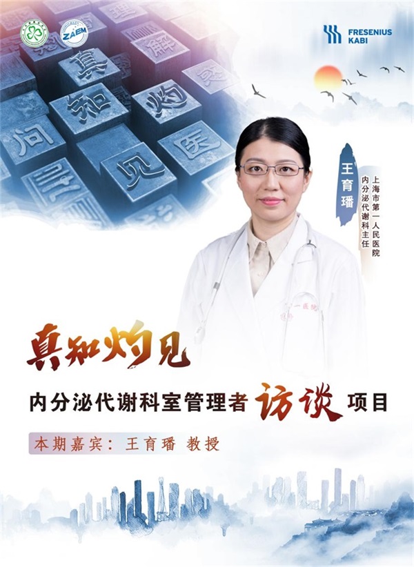 创新诊疗模式，助力患者血糖平稳达标 ——访上海市第一人民医院内分泌代谢科主任王育璠