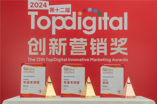 2024年第十二届TopDigital创新营销奖榜单揭晓，科龙空调揽获三项大奖！