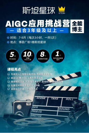 《斯坦星球AIGC应用挑战营，掌握10个AI工具成为全能博主！》