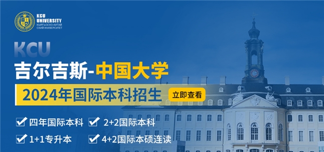 2024留学性价比首选：吉尔吉斯-中国大学