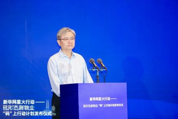 新华网星火行动——多形态新就业“码”上行动计划启动