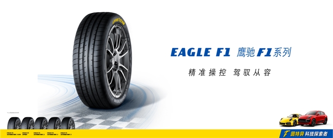 冲击十大最静音的轮胎排名，固特异鹰驰F1系列轮胎展现科技性能