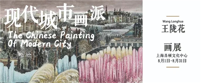 【赏析】现代城市画派——王陇花画展（二）