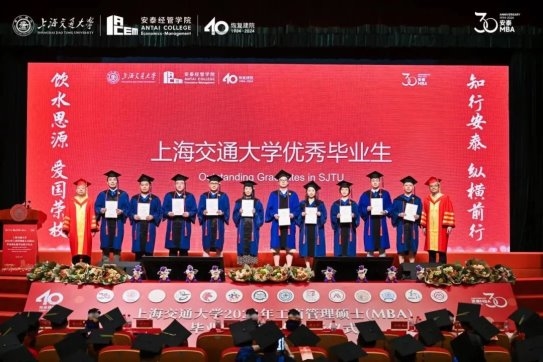 上海交通大学安泰经济与管理学院2024年MBA毕业典礼举行