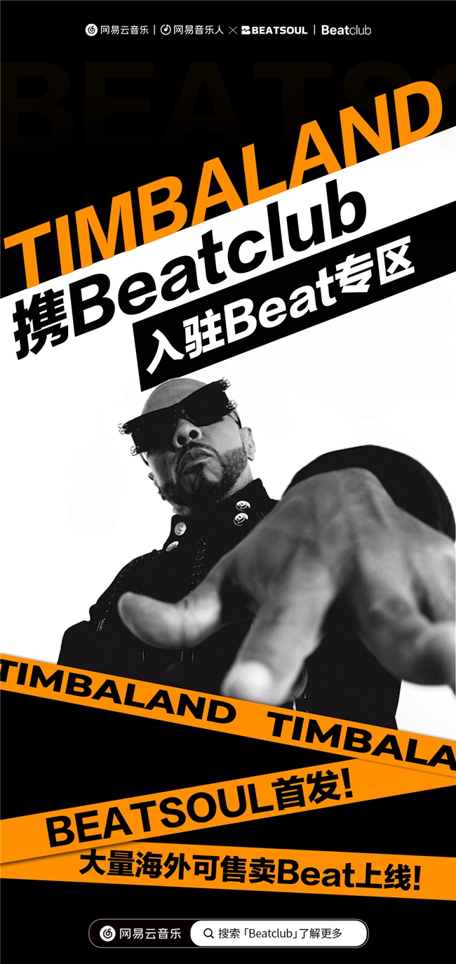 网易云音乐与Timbaland旗下beat厂牌BeatclubTM达成合作 为音乐人提供更多选择