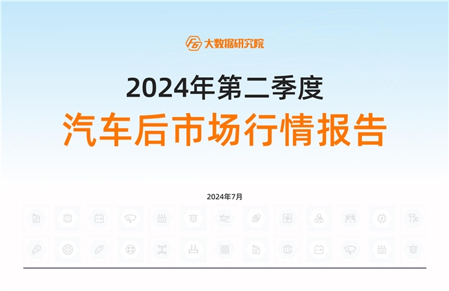 2024年二季度中国汽车后市场行情报告