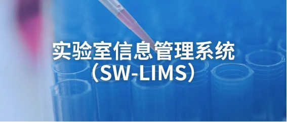 三维天地助力材料检测实验室试样制备过程规范化管理