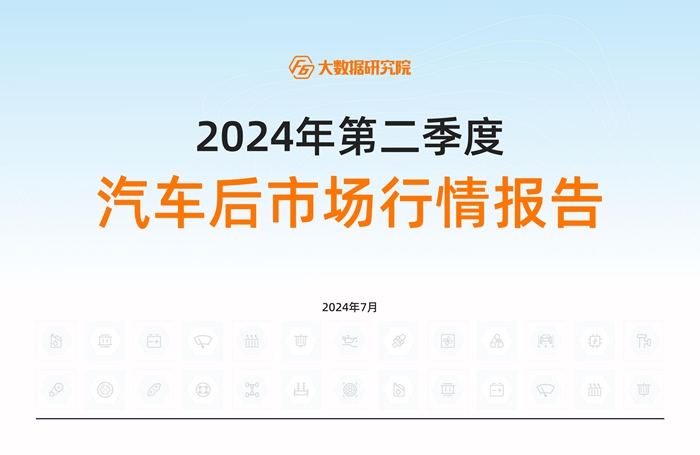 2024年二季度中国汽车后市场行情报告