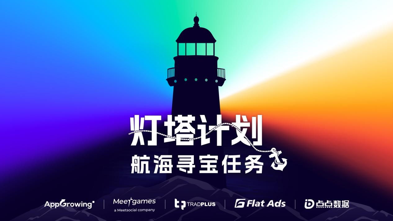 02-Flat Ads参加ChinaJoy2024灯塔计划.png