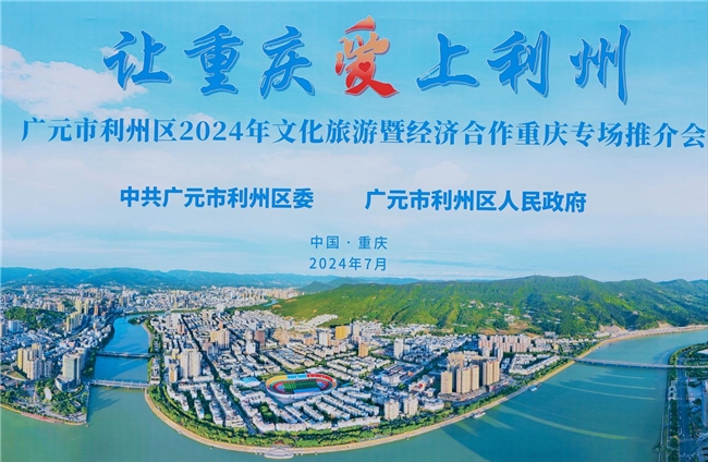 “让重庆爱上利州”——广元利州区文化旅游暨经济合作推介会在重庆举行
