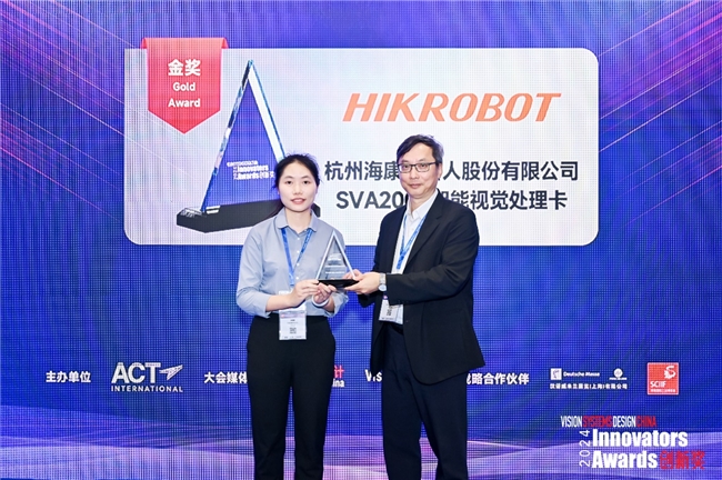 海康机器人SVA2000智能视觉处理卡斩获创新奖金奖