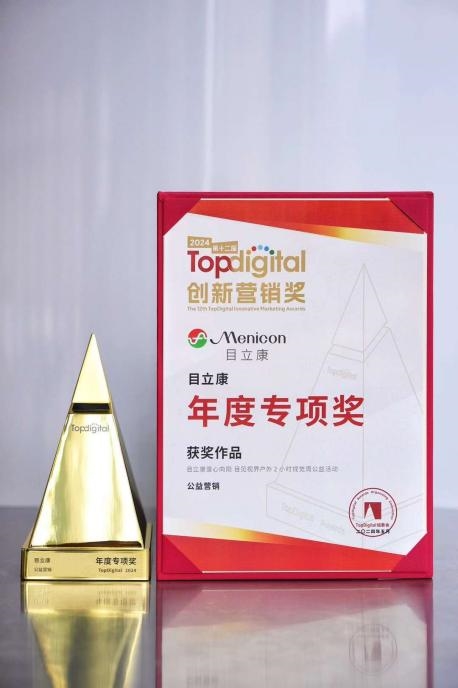 目立康荣膺Top Digital创新营销奖公益营销类目年度专项奖，彰显品牌创新硬实力