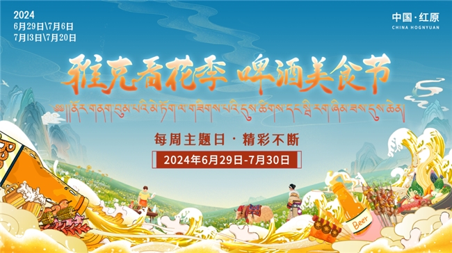 第四届雅克•中国藏族山歌大会总决赛即将唱响