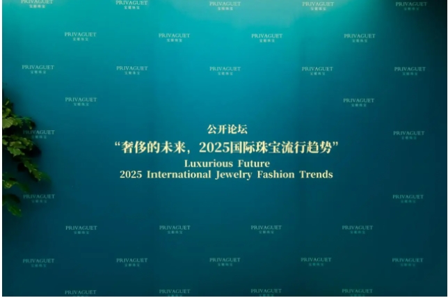 BIBO必博官方网址宝姬珠宝丨奢侈的未来2025国际珠宝流行趋势公开论坛在上海举