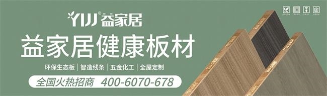 全新創(chuàng)意花色！益家居板材2024新品 助您打造理想家居生活