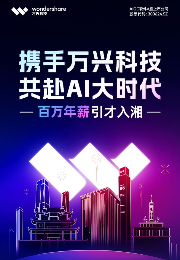 长沙数字集团加码数字经济建设 万兴科技百万年薪加码引才入湘