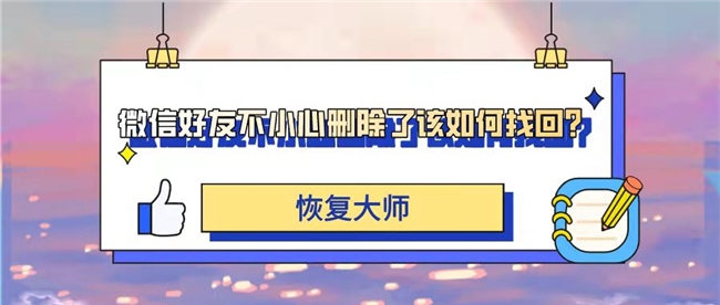 删除的微信好友如何找回？这3种方法找回太快速太简单了！