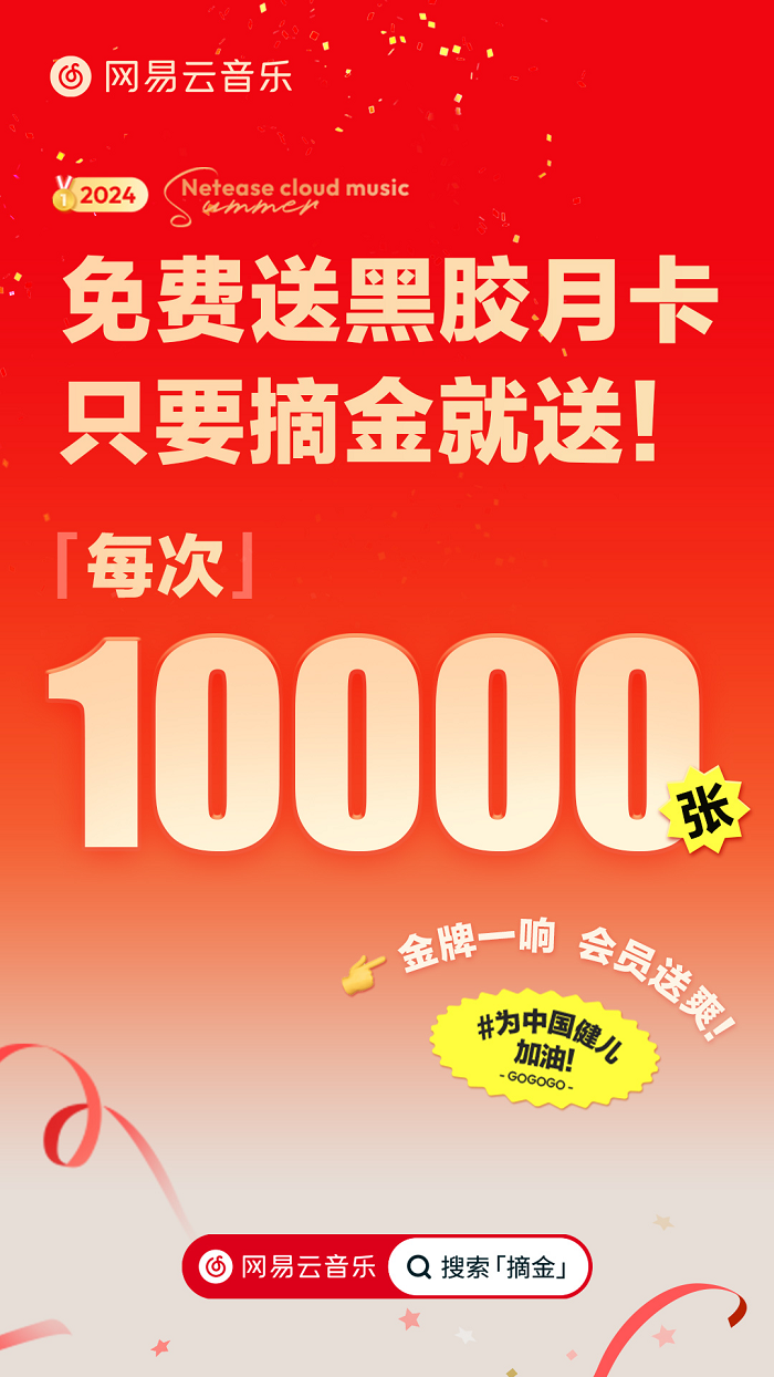 网易云音乐助力中国健儿扬威巴黎，中国队摘金即送万份黑胶会员