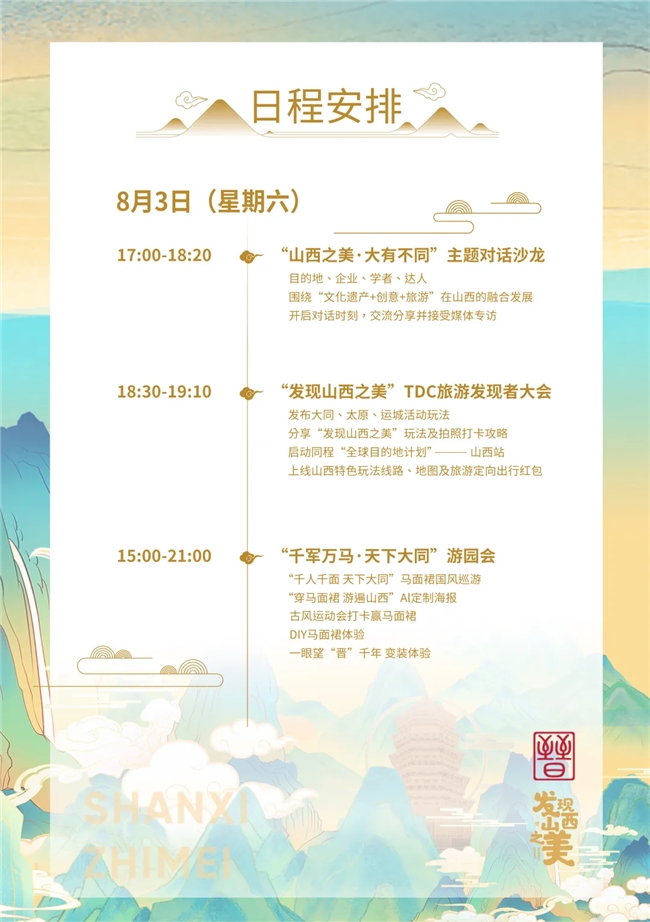 “发现山西之美”TDC旅游发现者大会即将启幕：马面裙翩跹，共绘山西新篇章