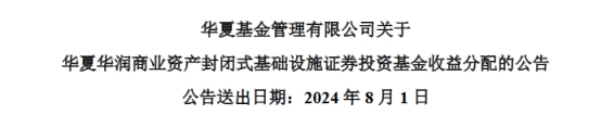 稳健运管赋能稳定分红 华夏华润商业REIT连续2个季度分红合计1.38亿元