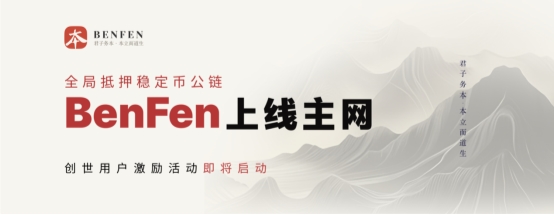 全局抵押稳定币公链BenFen上线主网 将推出创世激励活动