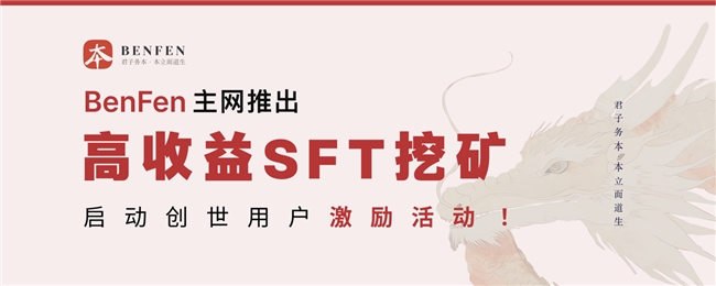 BenFen主网推出高收益SFT挖矿，启动创世用户激励活动！