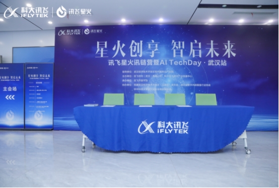 讯飞星火讯链营·Al TechDay武汉站：探索AI技术新前沿 共筑产业智能化