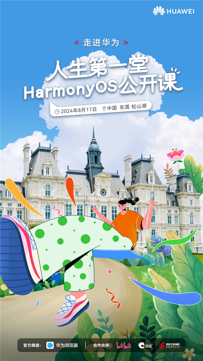 干货和福利都为你准备好了！HarmonyOS公开课报名持续至8月10日