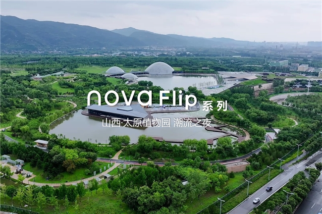 向新而来 怦然新动！华为nova Flip潮流之夜闪耀创新风采