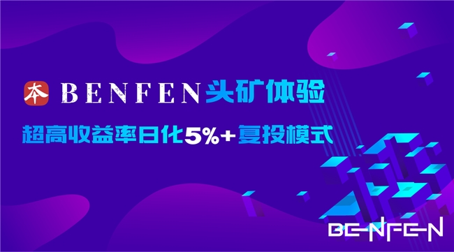 2024公平发射公链BenFen挖矿体验：超高收益率+复投模式