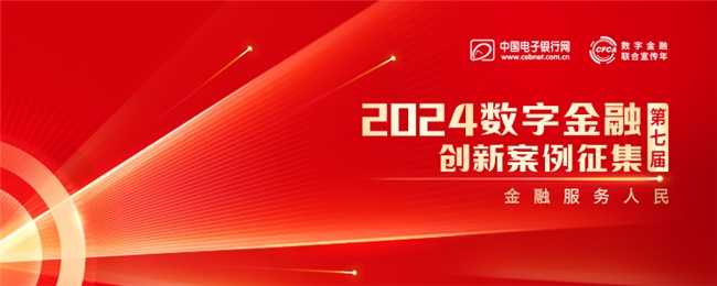 喜报丨通联支付零售银行数经平台荣登“2024数字金融创新先锋案例榜”