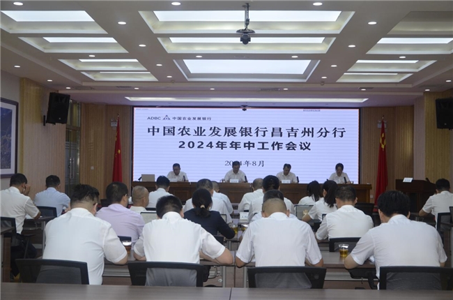 农发行昌吉州分行召开2024年年中工作会议