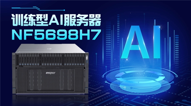 浪潮计算机推出面向大模型训练的创新技术AI服务器