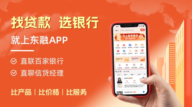 东融APP，可以直聊银行信贷经理的平台