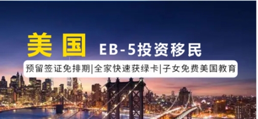 亨瑞移民机构：EB-5申请数量激增下，更该关注绿卡和资金安全