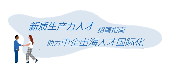 100万华人留学生招聘指南，助力中企出海人才国际化