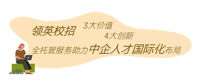 100万华人留学生招聘指南，助力中企出海人才国际化