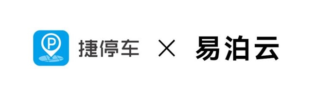 捷停车数字化运营赋能，助力服务商易泊云深挖业务场景价值