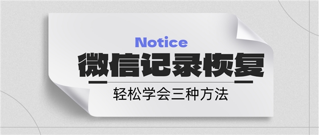 怎么才能恢復(fù)微信刪除的聊天記錄？誰都能學(xué)會(huì)的三種方法