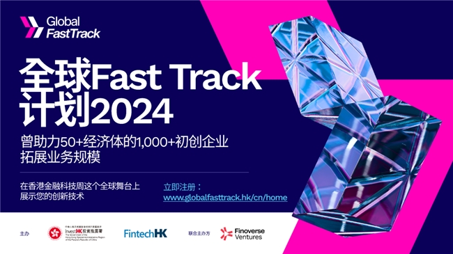 2024年全球Fast Track计划：加速金融科技初创企业的崛起