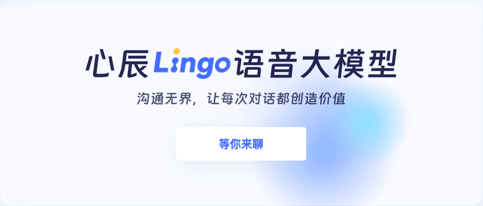 国内首个端到端语音大模型——心辰Lingo 开放内测预约！