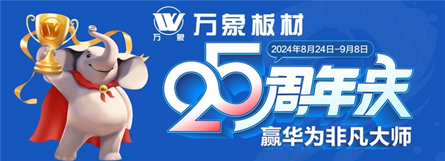 万象板材25周年庆丨多重礼遇全剧透，更有华为非凡大师等你来赢