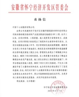 怀宁经开区管委会向中国十七冶致表扬信